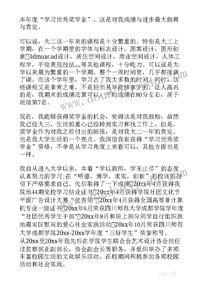 最新学校申请奖学金的申请书(通用7篇)