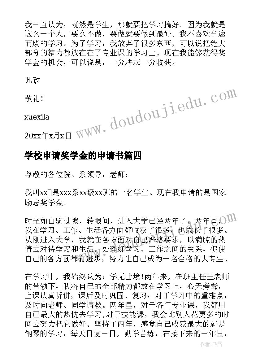 最新学校申请奖学金的申请书(通用7篇)