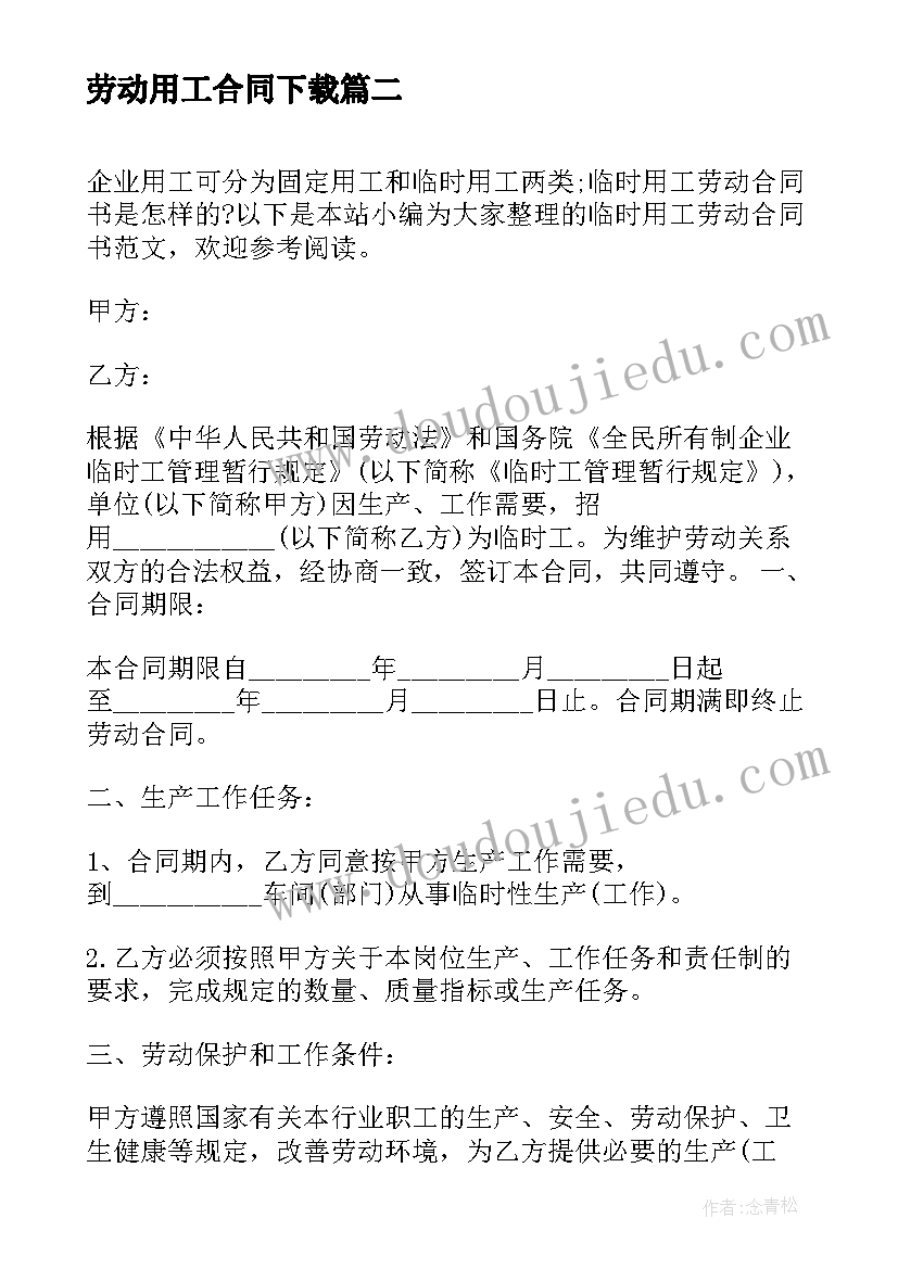 2023年劳动用工合同下载(大全6篇)