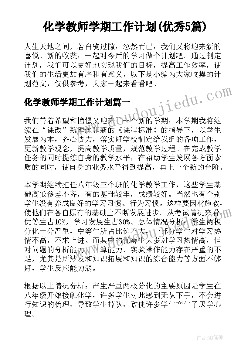 化学教师学期工作计划(优秀5篇)