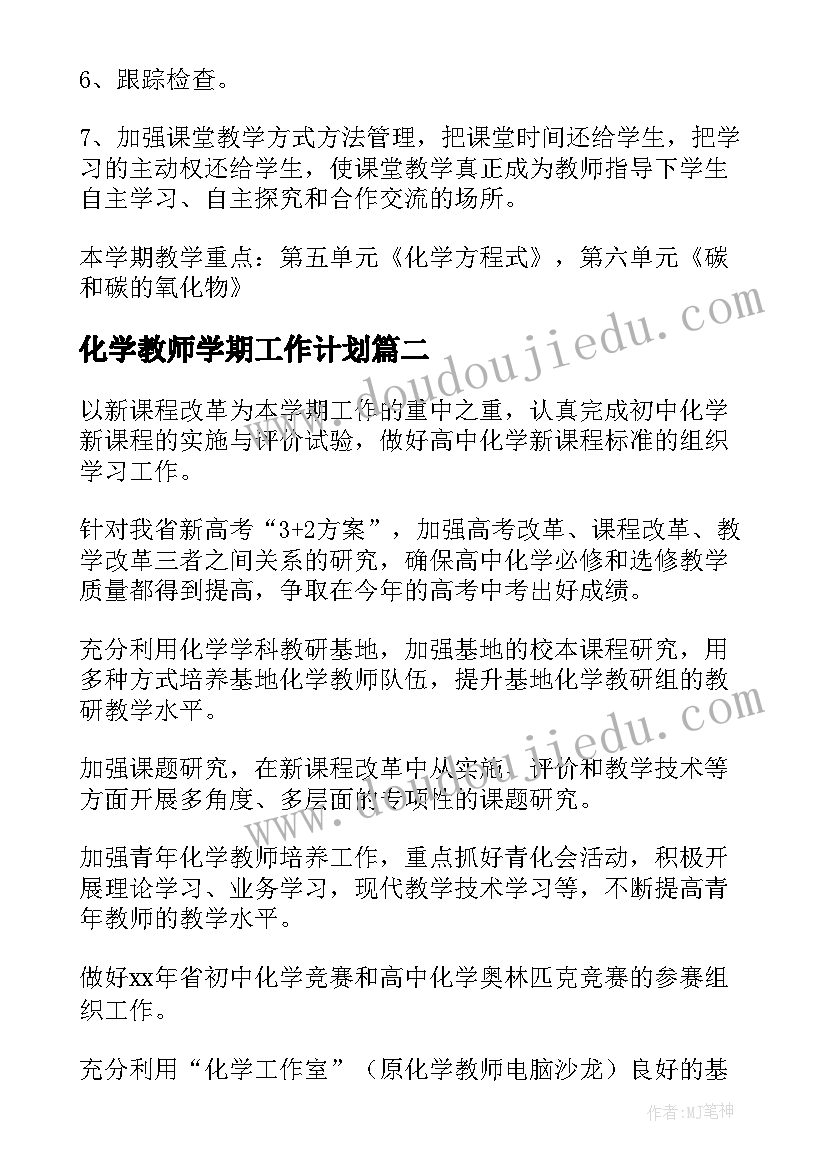 化学教师学期工作计划(优秀5篇)