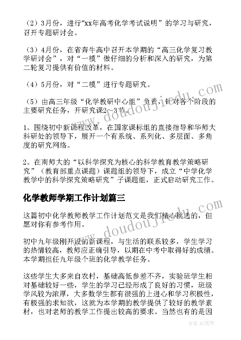 化学教师学期工作计划(优秀5篇)