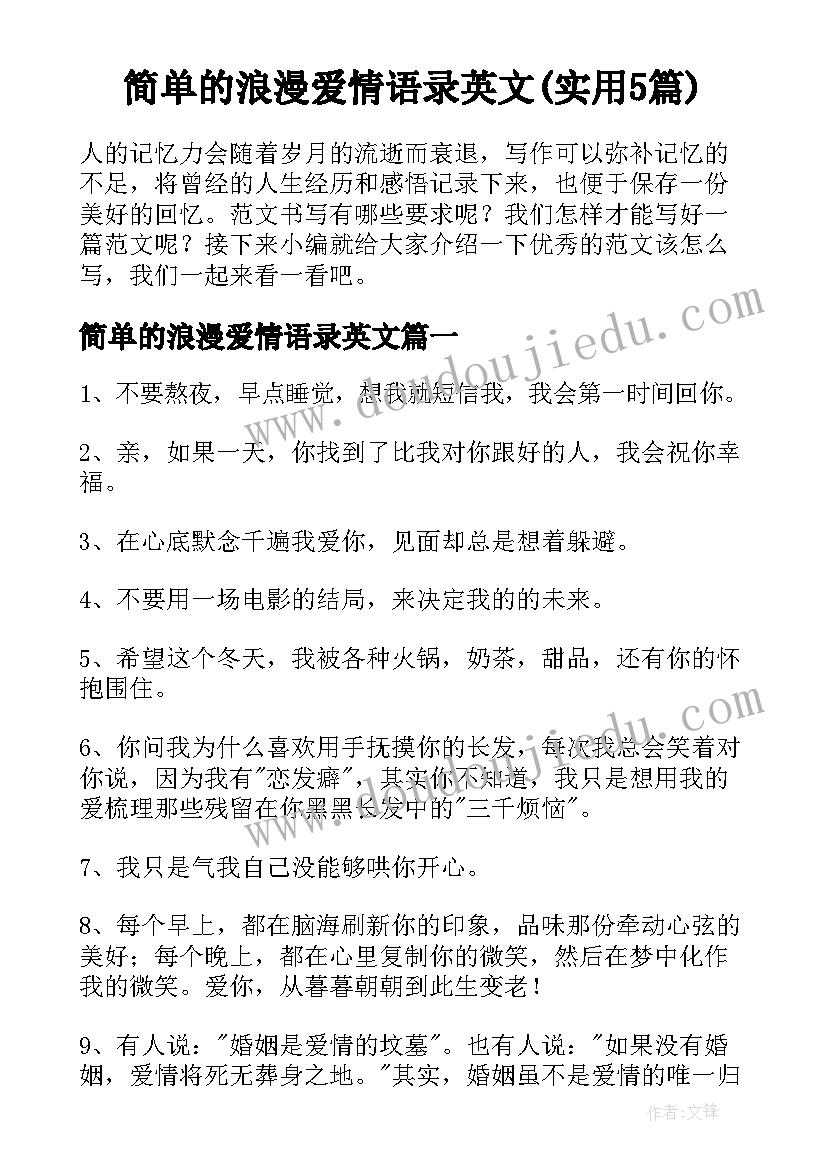 简单的浪漫爱情语录英文(实用5篇)