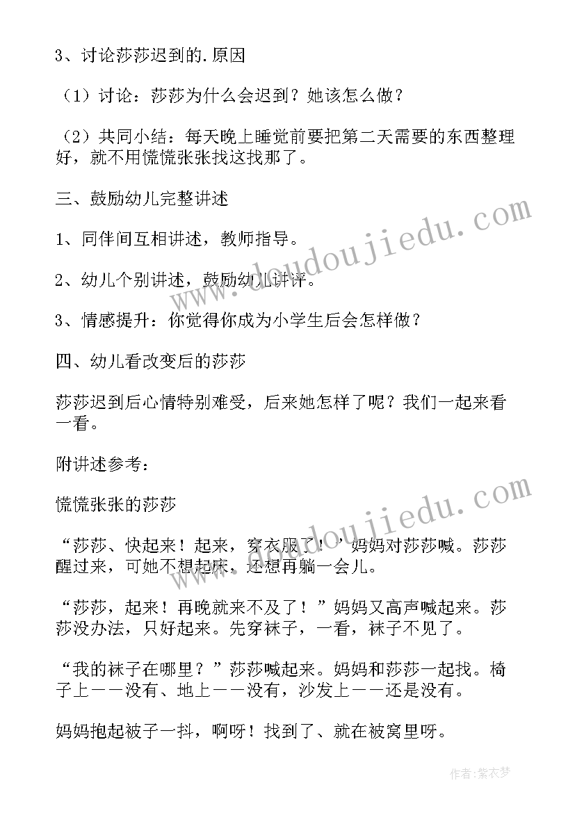 最新慌慌张张的莎莎教案设计意图 幼儿园大班语言教案慌慌张张的莎莎含反思(精选5篇)