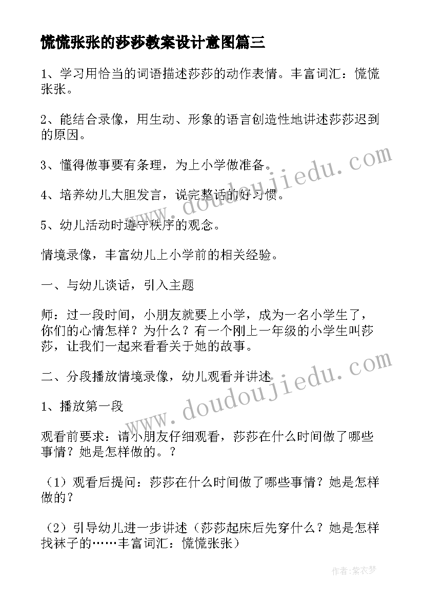 最新慌慌张张的莎莎教案设计意图 幼儿园大班语言教案慌慌张张的莎莎含反思(精选5篇)