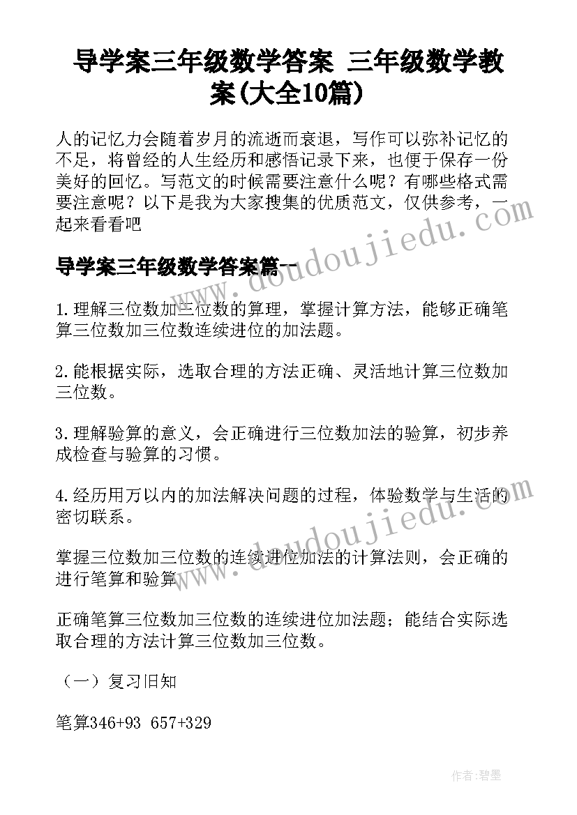 导学案三年级数学答案 三年级数学教案(大全10篇)