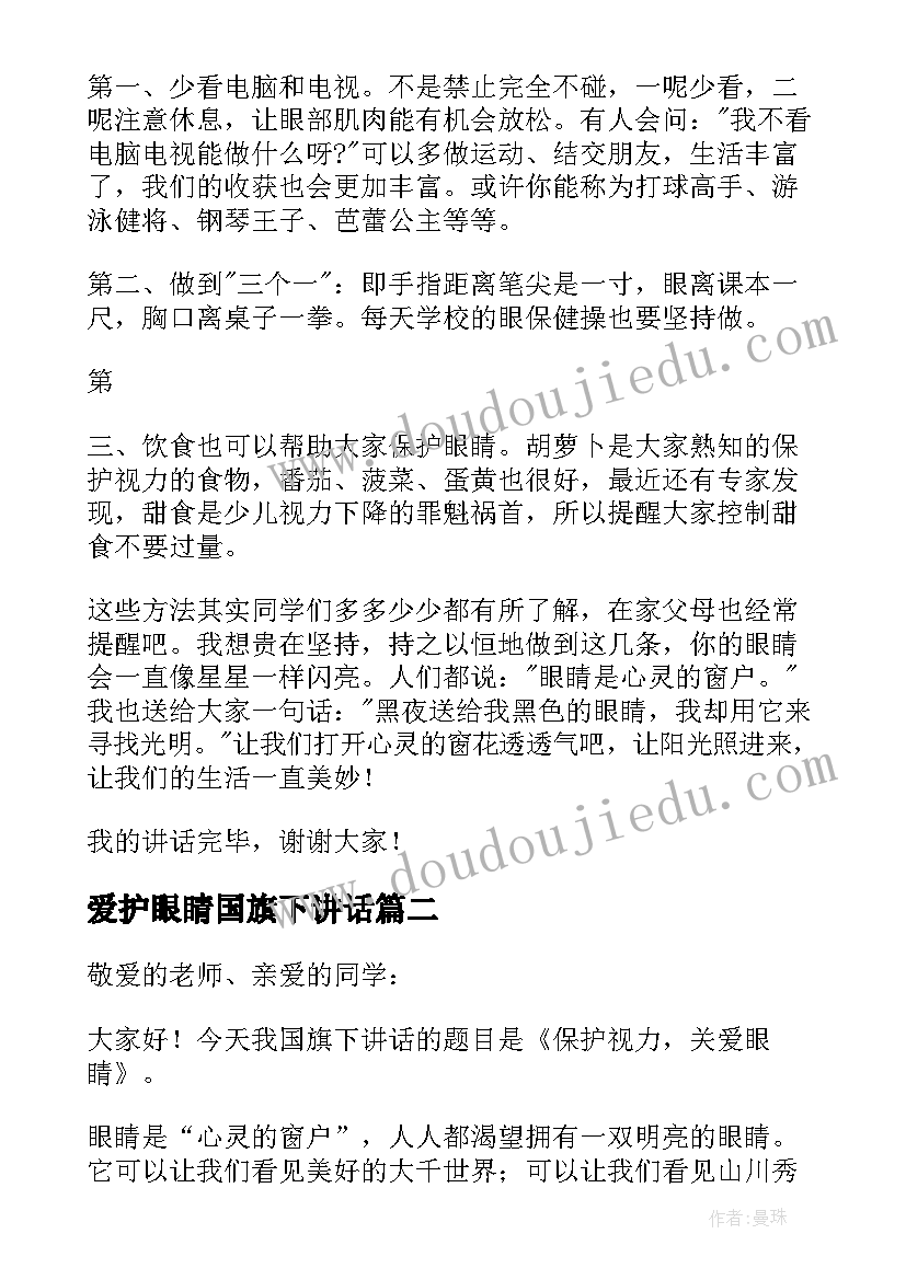 2023年爱护眼睛国旗下讲话(模板8篇)