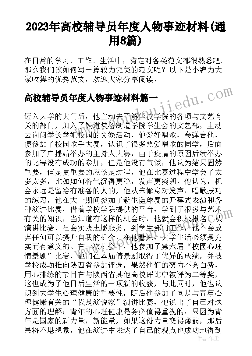 2023年高校辅导员年度人物事迹材料(通用8篇)