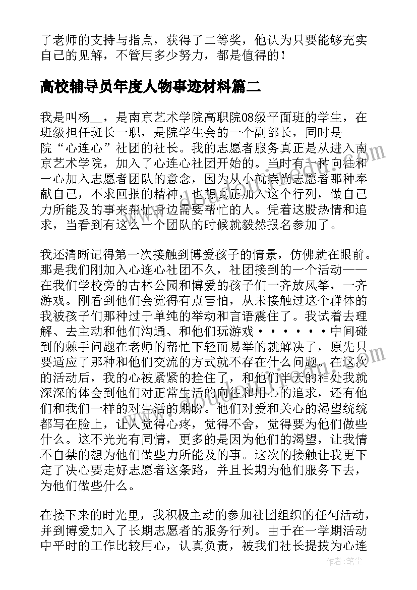 2023年高校辅导员年度人物事迹材料(通用8篇)