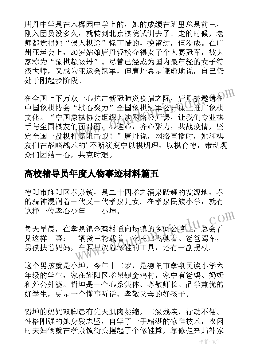 2023年高校辅导员年度人物事迹材料(通用8篇)