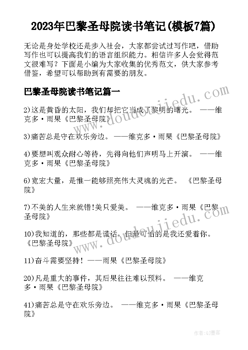 2023年巴黎圣母院读书笔记(模板7篇)