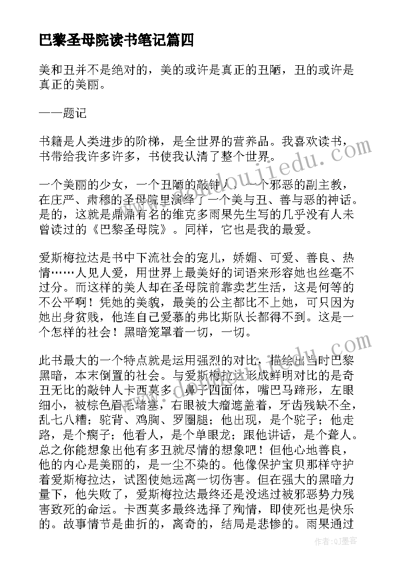 2023年巴黎圣母院读书笔记(模板7篇)