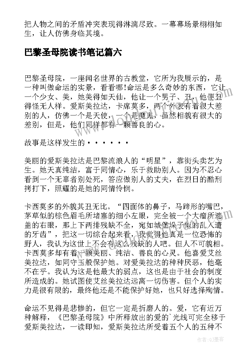 2023年巴黎圣母院读书笔记(模板7篇)