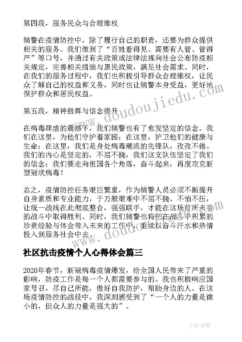 社区抗击疫情个人心得体会 抗击疫情个人心得体会(优秀6篇)