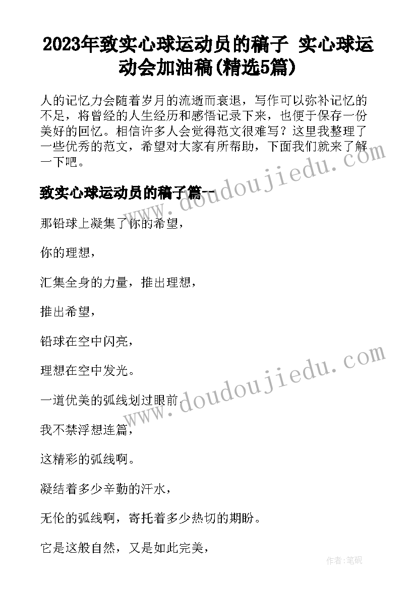 2023年致实心球运动员的稿子 实心球运动会加油稿(精选5篇)