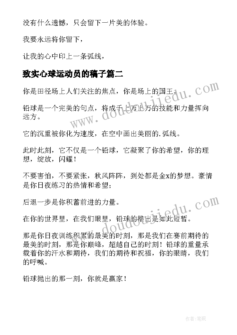 2023年致实心球运动员的稿子 实心球运动会加油稿(精选5篇)