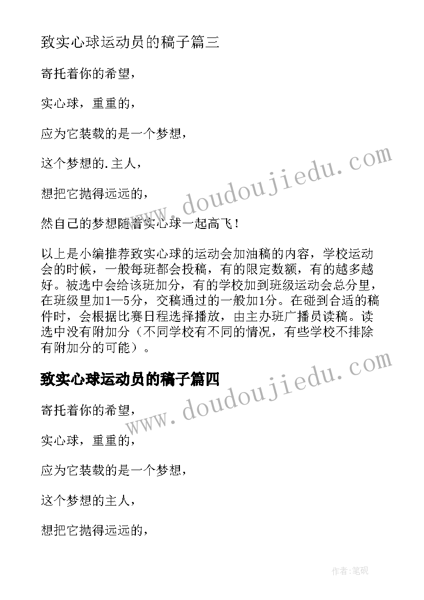 2023年致实心球运动员的稿子 实心球运动会加油稿(精选5篇)