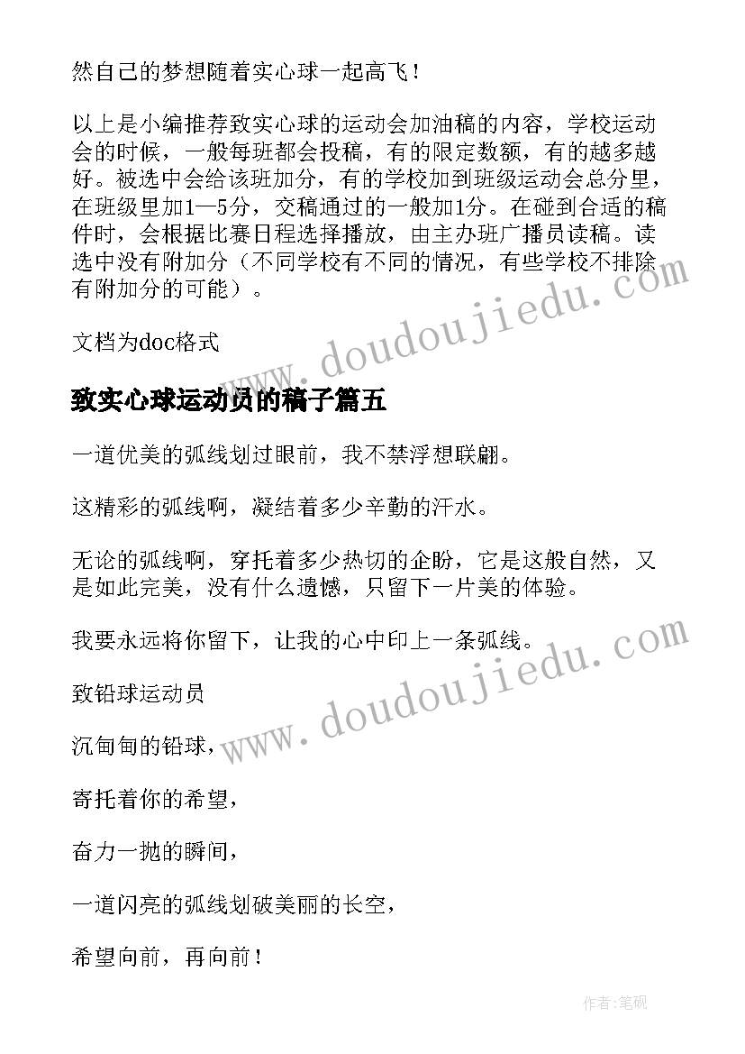 2023年致实心球运动员的稿子 实心球运动会加油稿(精选5篇)