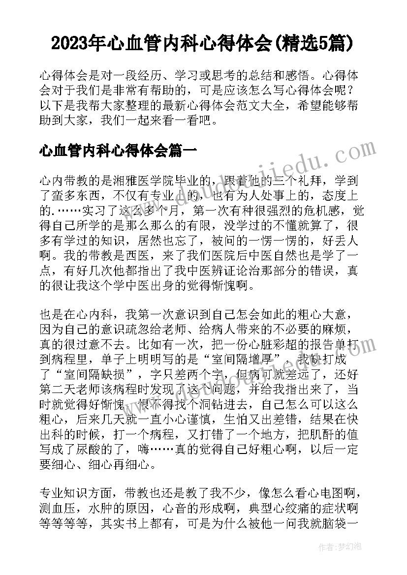 2023年心血管内科心得体会(精选5篇)