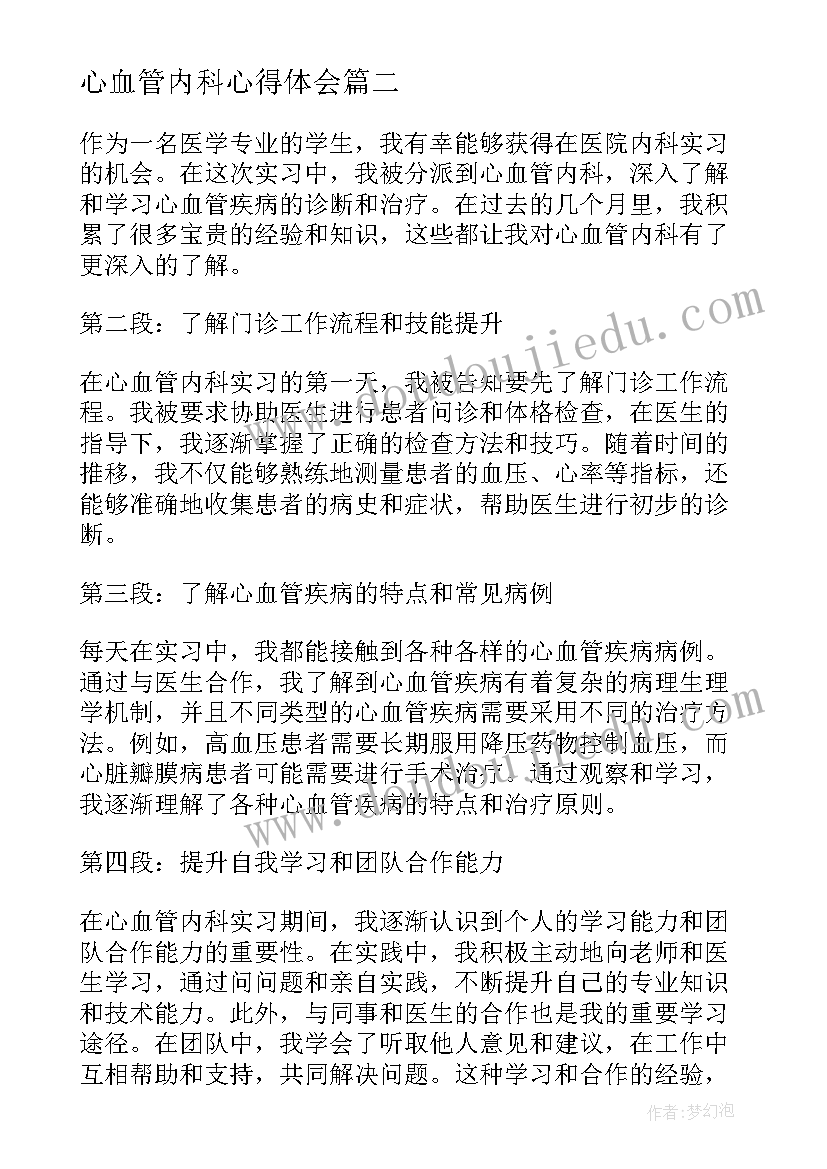 2023年心血管内科心得体会(精选5篇)