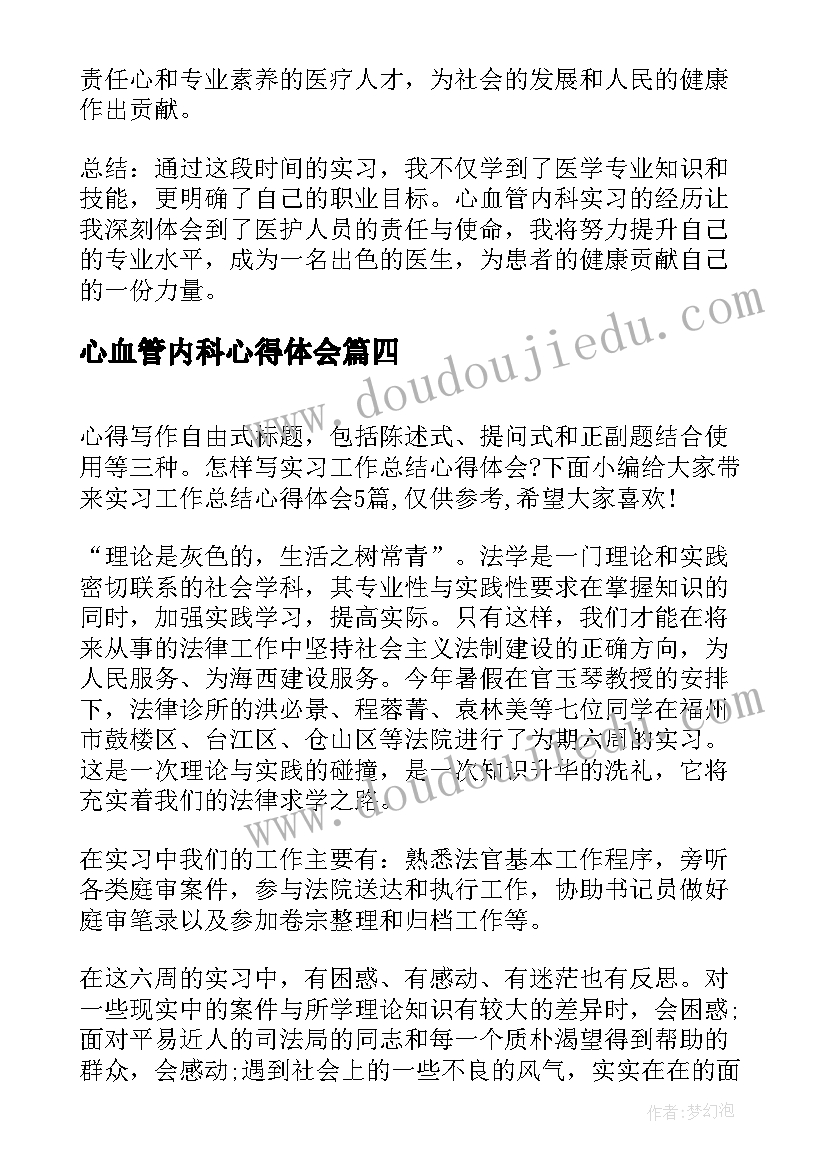 2023年心血管内科心得体会(精选5篇)