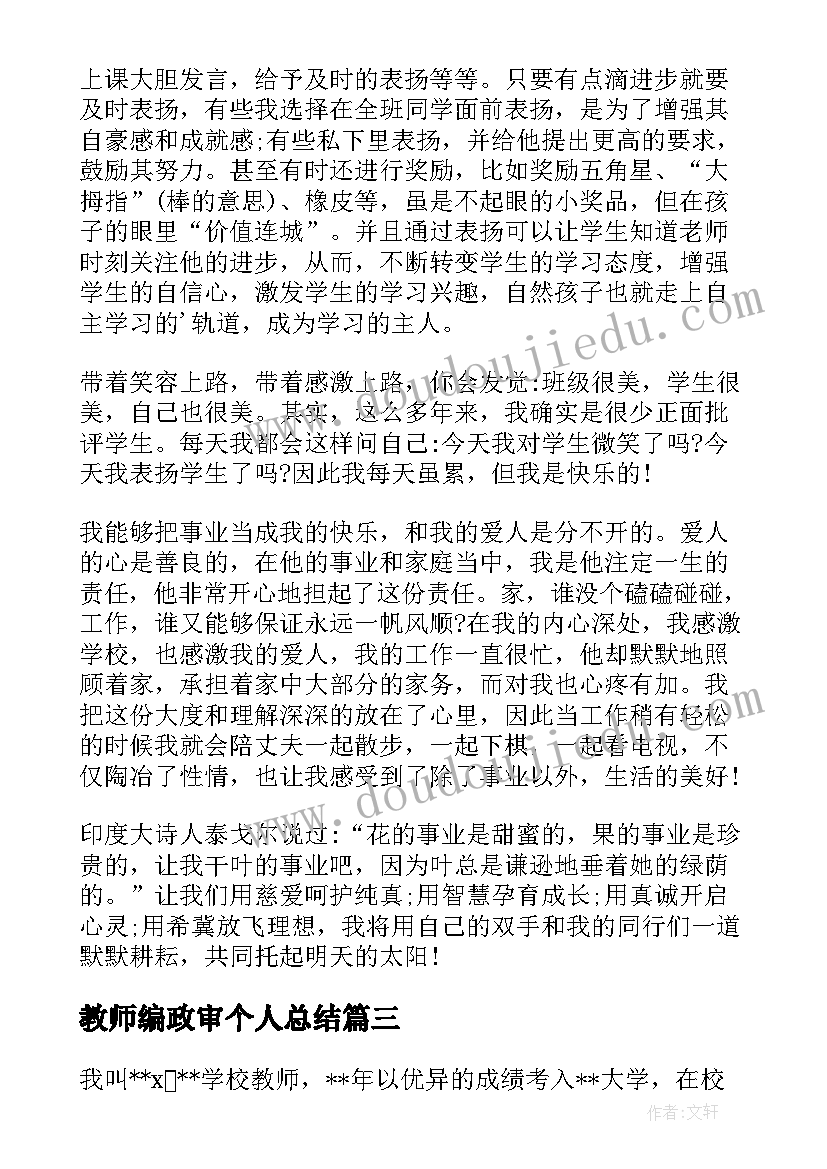 教师编政审个人总结 教师编制政审个人自传(模板5篇)