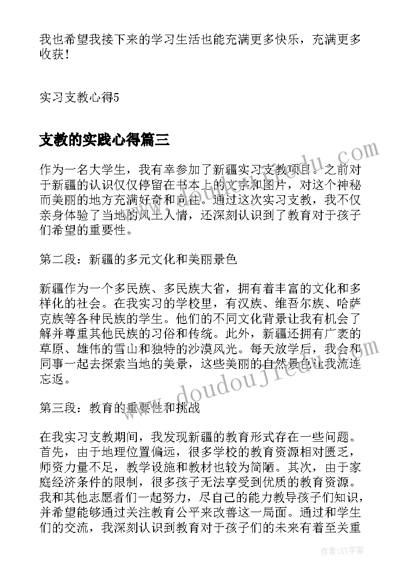 2023年支教的实践心得(优质5篇)