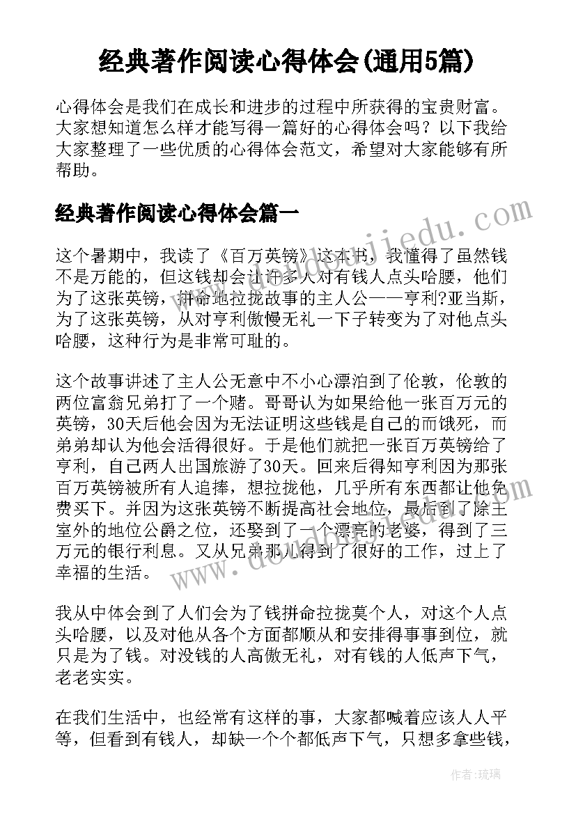 经典著作阅读心得体会(通用5篇)