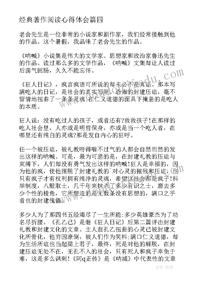 经典著作阅读心得体会(通用5篇)