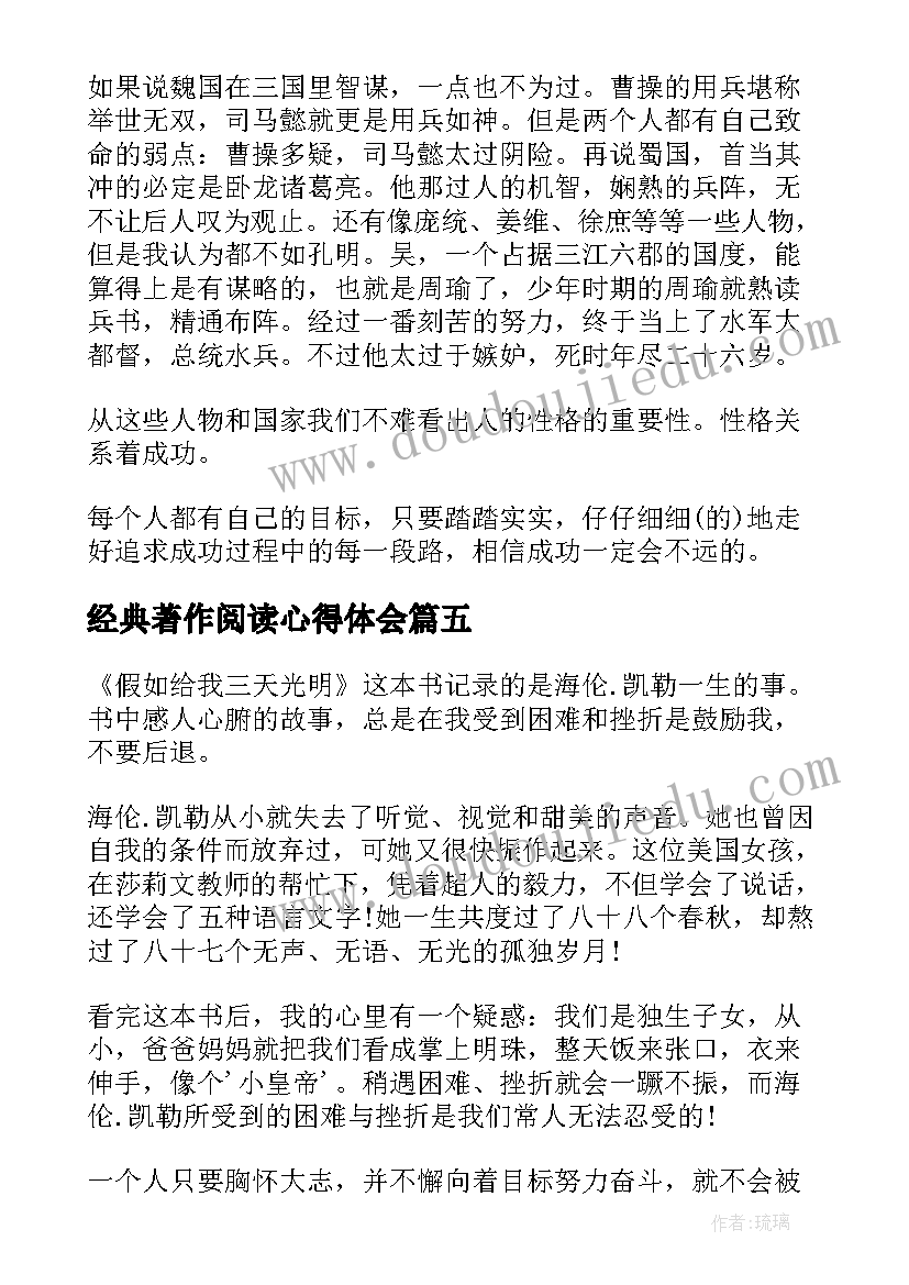 经典著作阅读心得体会(通用5篇)