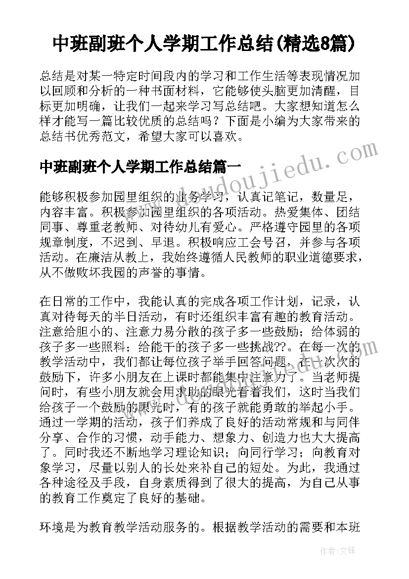 中班副班个人学期工作总结(精选8篇)