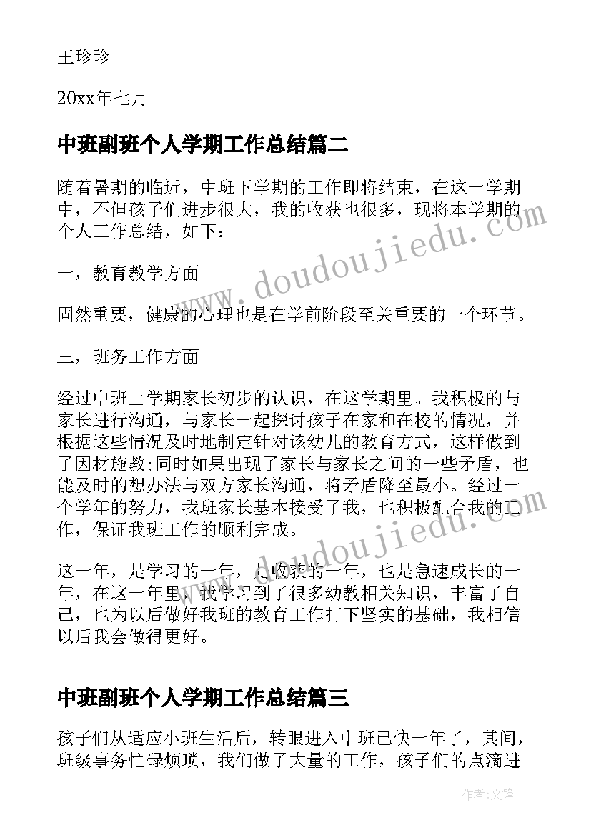 中班副班个人学期工作总结(精选8篇)