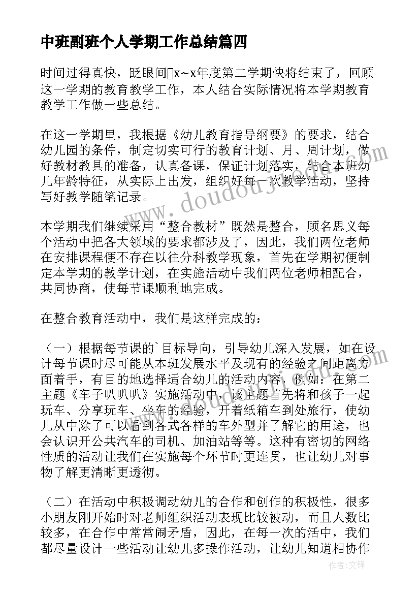 中班副班个人学期工作总结(精选8篇)