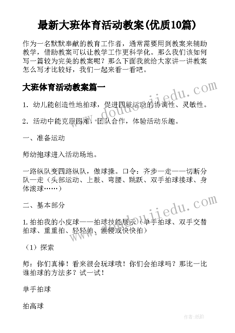 最新大班体育活动教案(优质10篇)