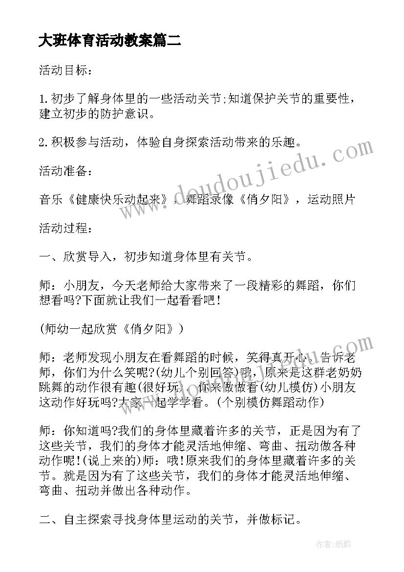 最新大班体育活动教案(优质10篇)