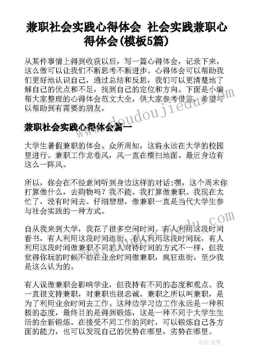 兼职社会实践心得体会 社会实践兼职心得体会(模板5篇)