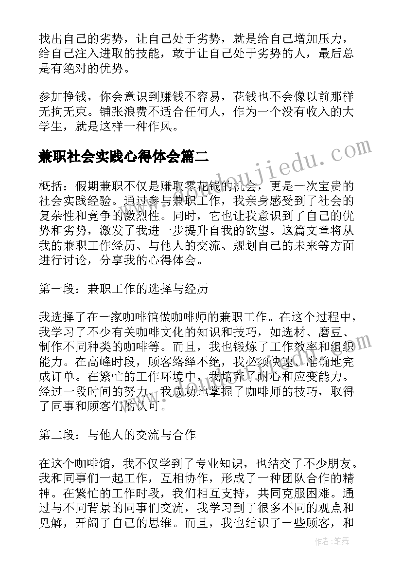 兼职社会实践心得体会 社会实践兼职心得体会(模板5篇)