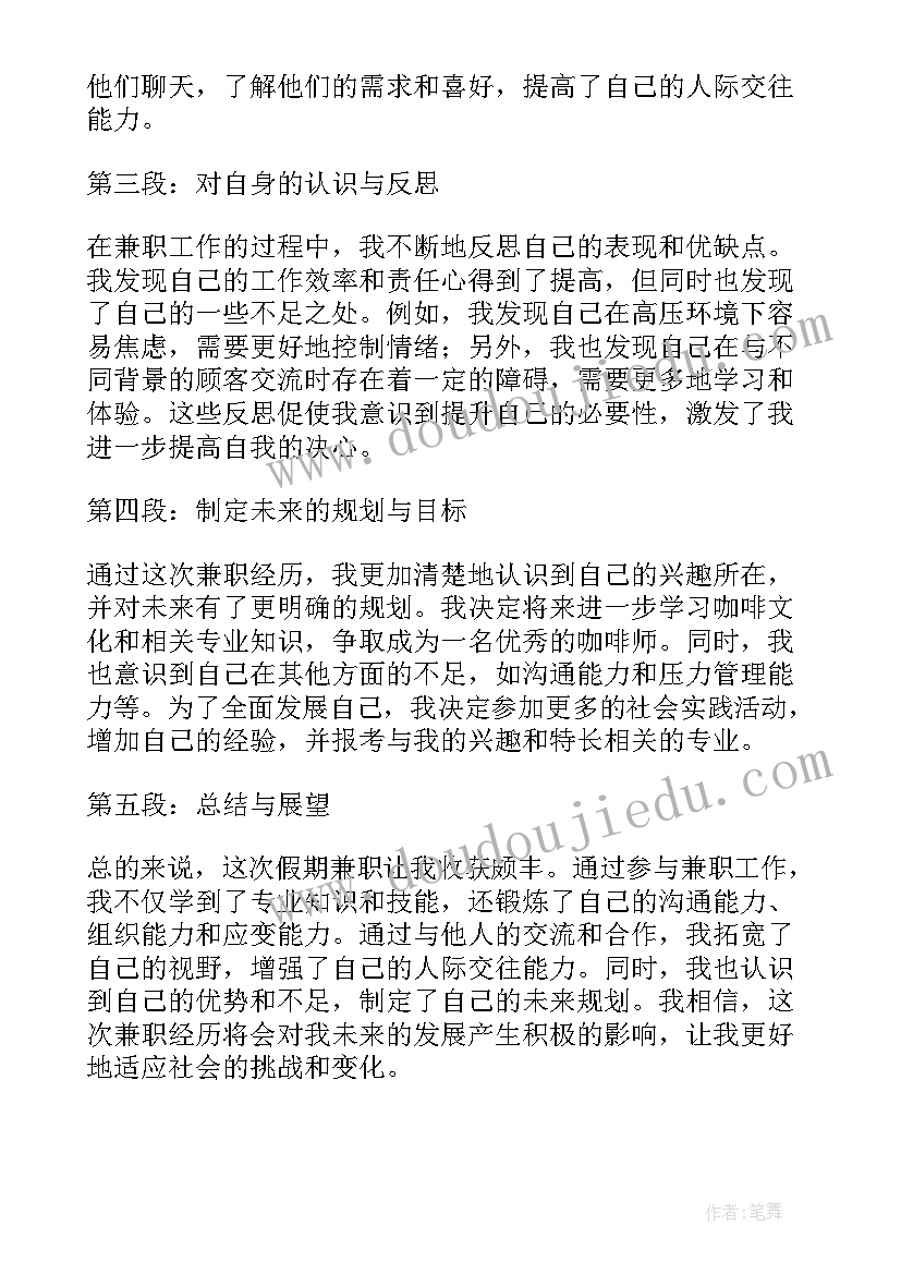 兼职社会实践心得体会 社会实践兼职心得体会(模板5篇)