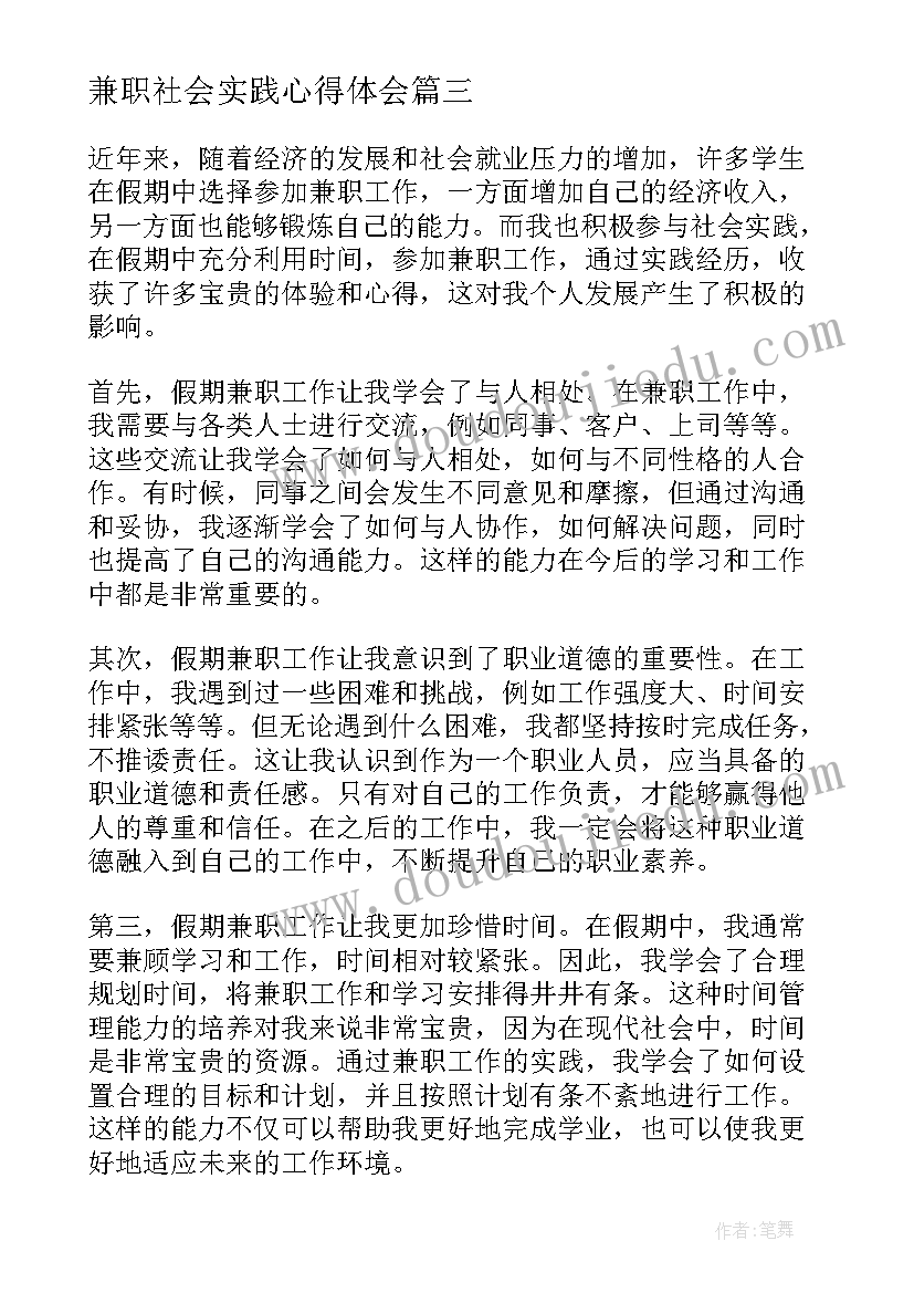 兼职社会实践心得体会 社会实践兼职心得体会(模板5篇)