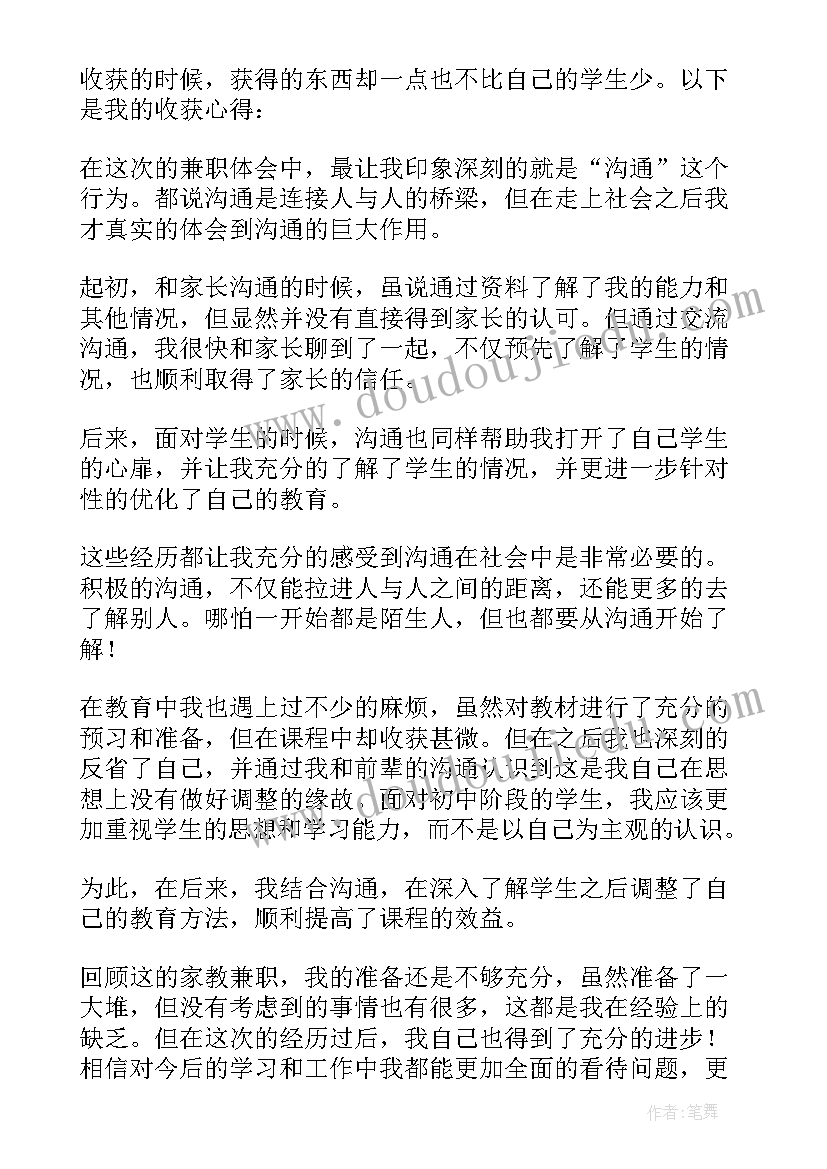 兼职社会实践心得体会 社会实践兼职心得体会(模板5篇)