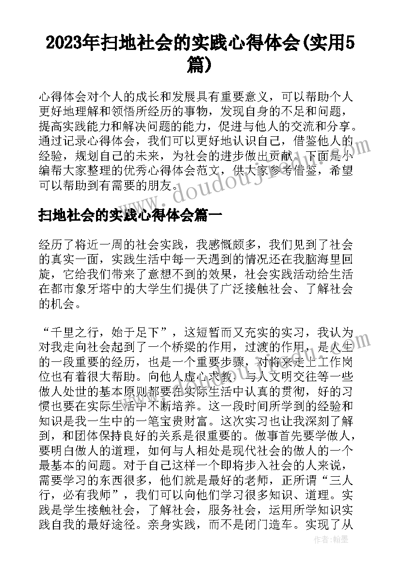 2023年扫地社会的实践心得体会(实用5篇)