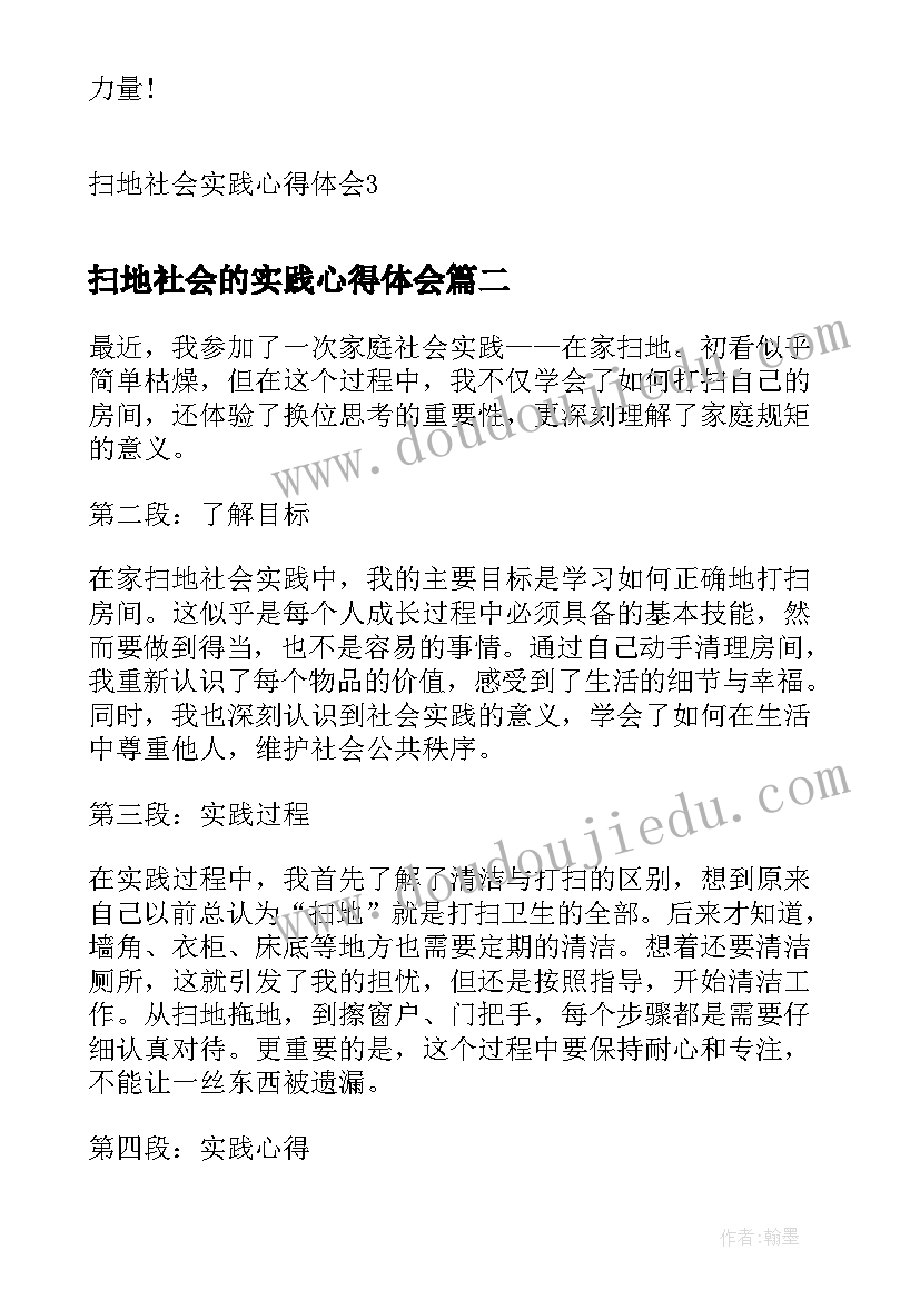 2023年扫地社会的实践心得体会(实用5篇)