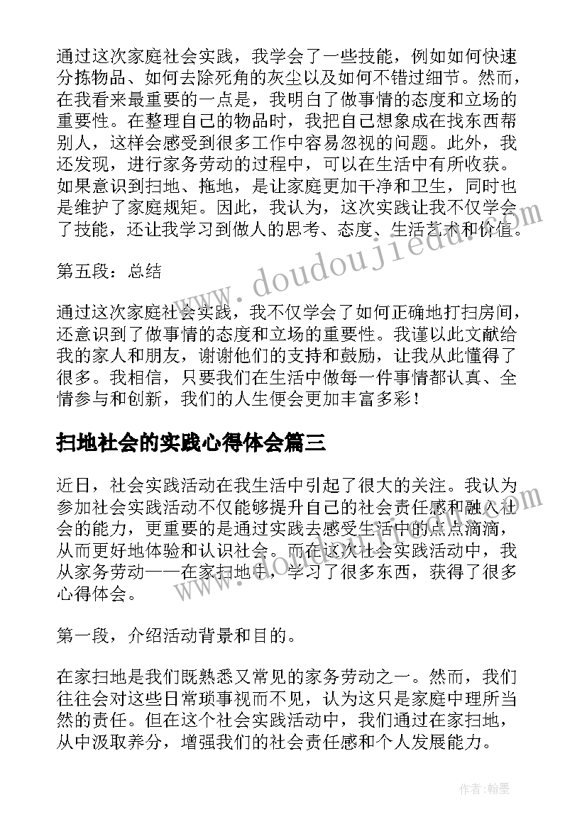 2023年扫地社会的实践心得体会(实用5篇)