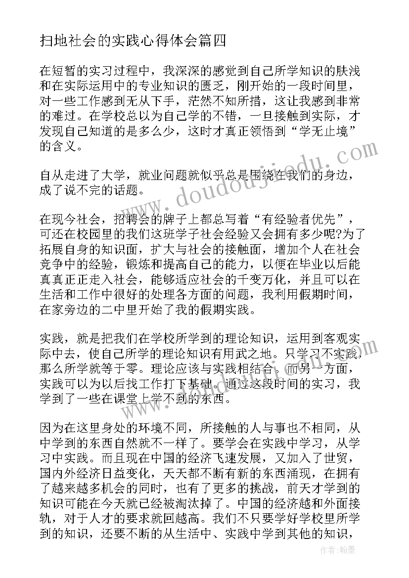 2023年扫地社会的实践心得体会(实用5篇)