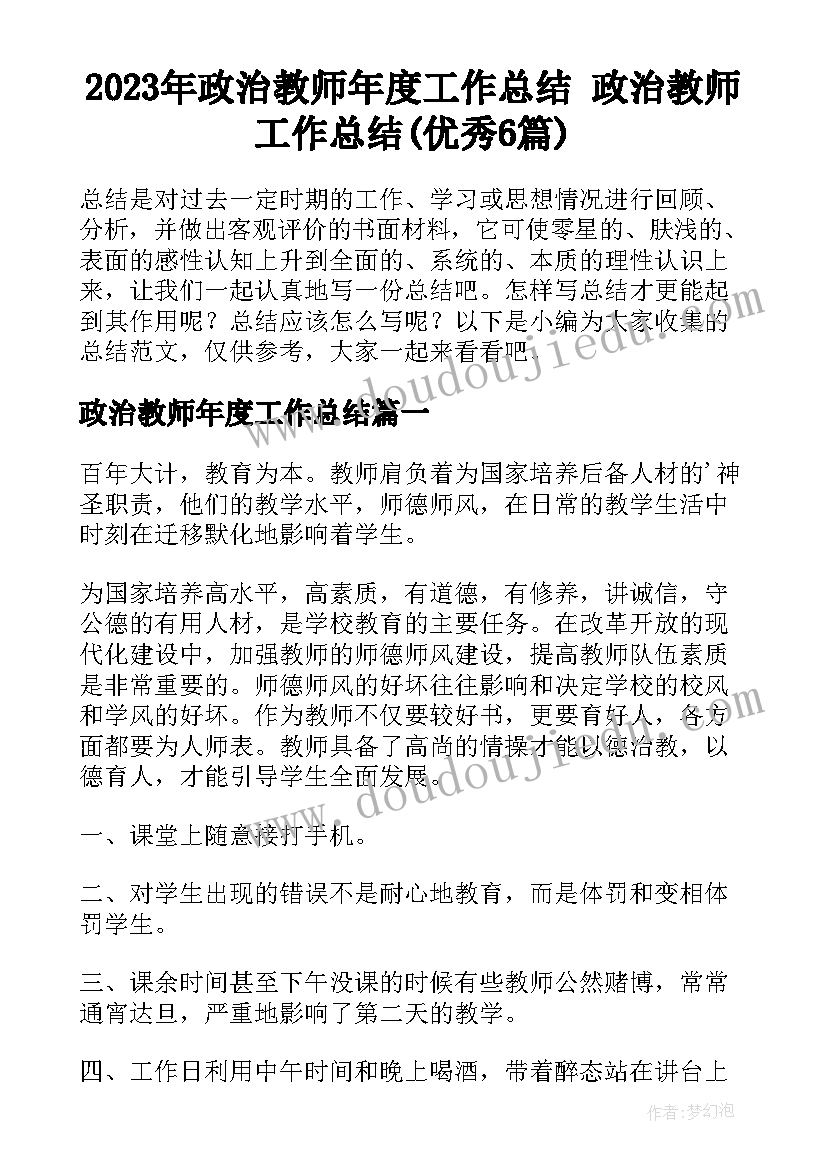 2023年政治教师年度工作总结 政治教师工作总结(优秀6篇)