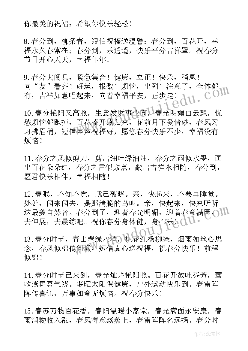 春分文案创意(优秀5篇)