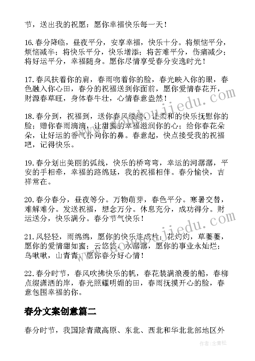 春分文案创意(优秀5篇)