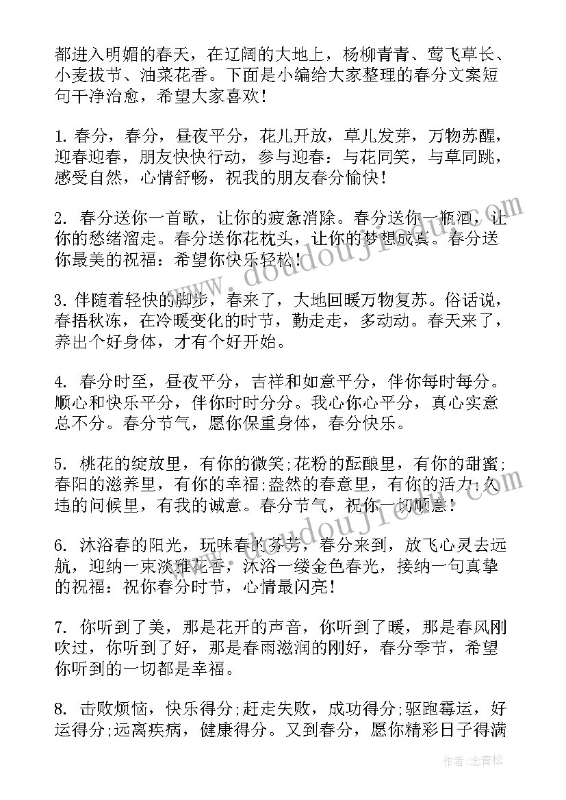 春分文案创意(优秀5篇)