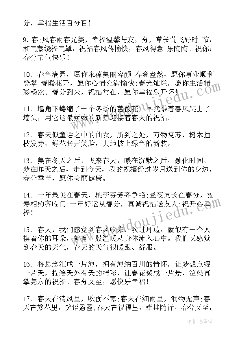 春分文案创意(优秀5篇)