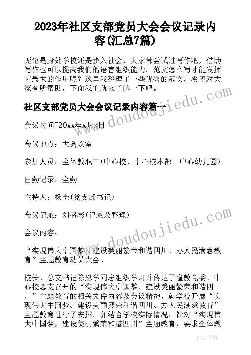 2023年社区支部党员大会会议记录内容(汇总7篇)